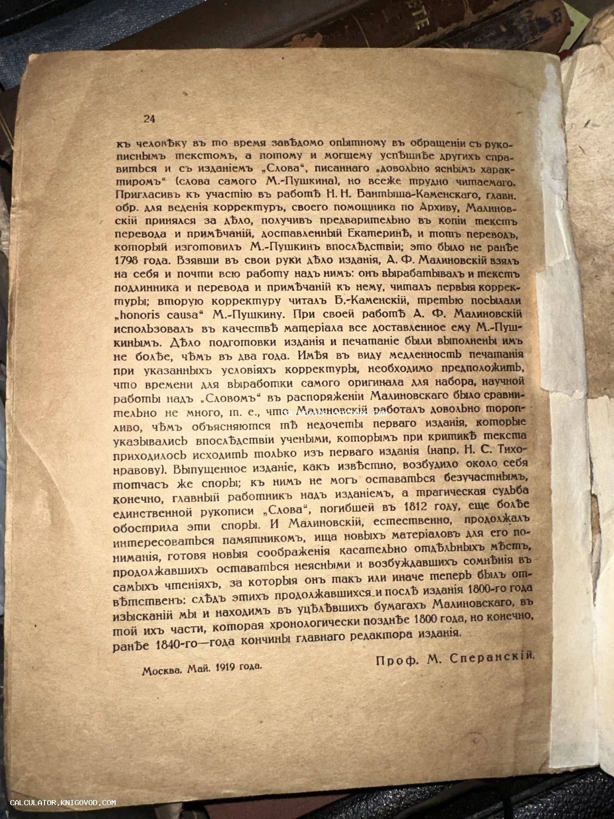 Страница из старинной книги с текстом о подготовке первого издания 'Слова о полку Игореве'. Внизу подпись: Проф. М. Сперанский, Москва, май 1919 года.