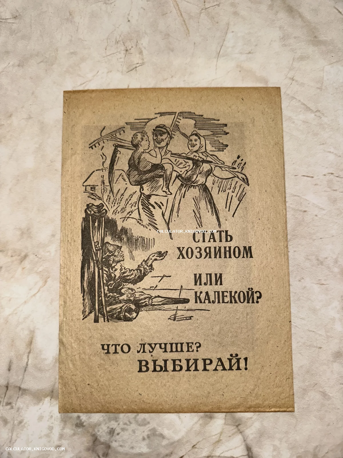 Советская черно-белая листовка на плотной бумаге с изображением счастливой крестьянской семьи сверху и нищего инвалида на костылях снизу.