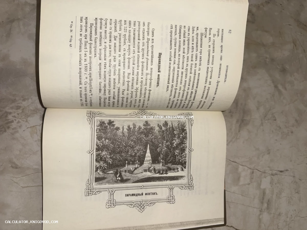 Разворот антикварной книги с текстом на дореволюционном русском языке и гравюрой Пирамидного фонтана в Петергофе.