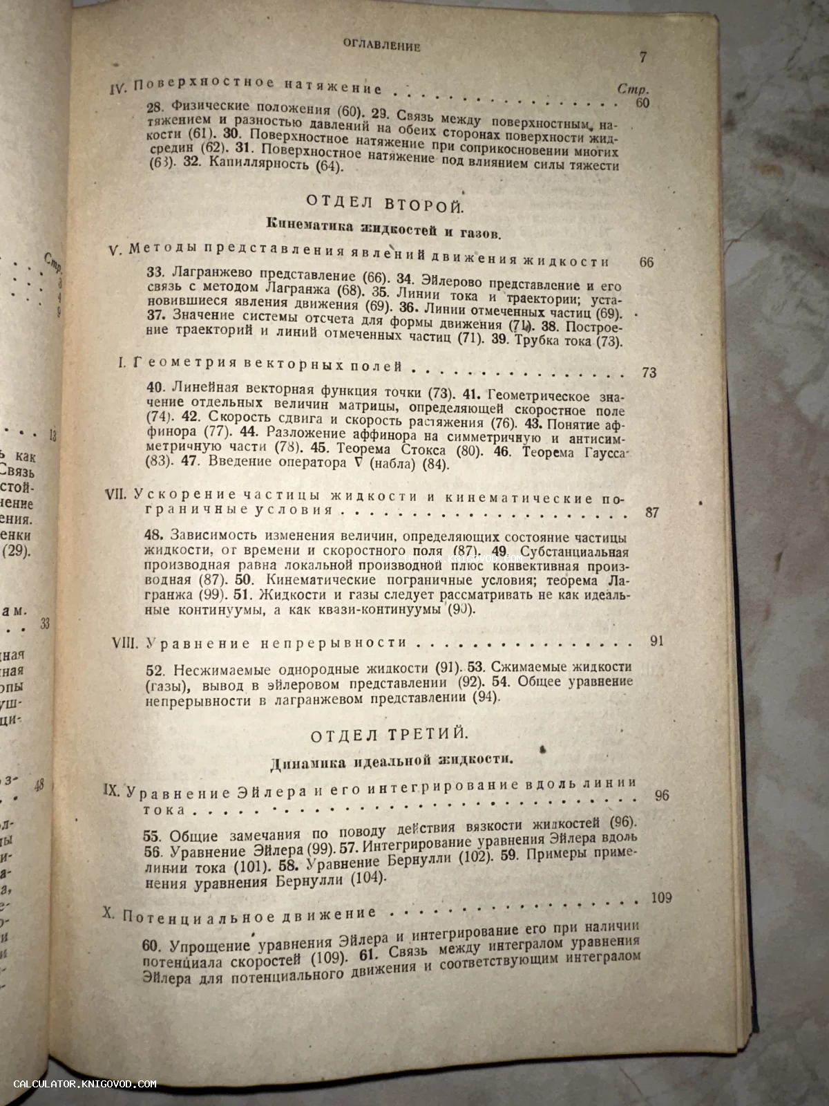 Страница старой книги с оглавлением, содержащим разделы о кинематике жидкостей и газов на русском языке.