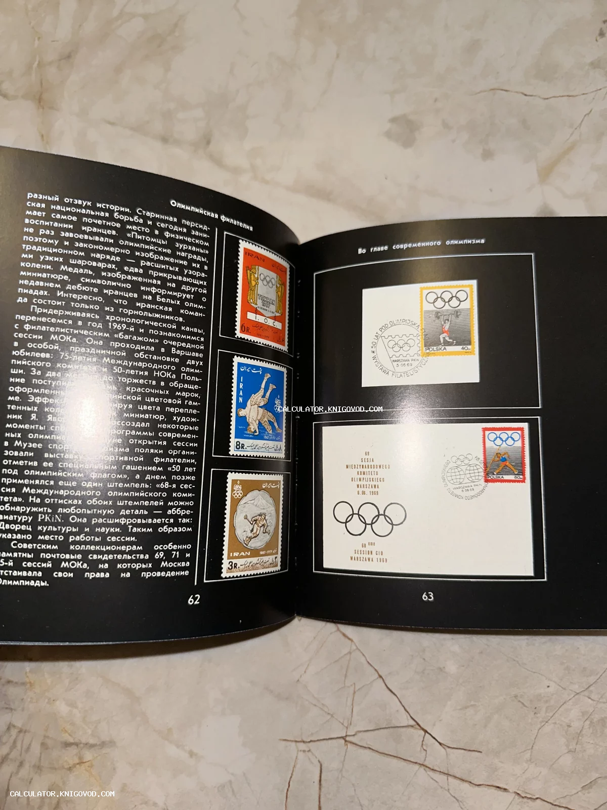 Разворот старой книги с коллекционными почтовыми марками Ирана и Польши, посвященными Олимпийским играм.