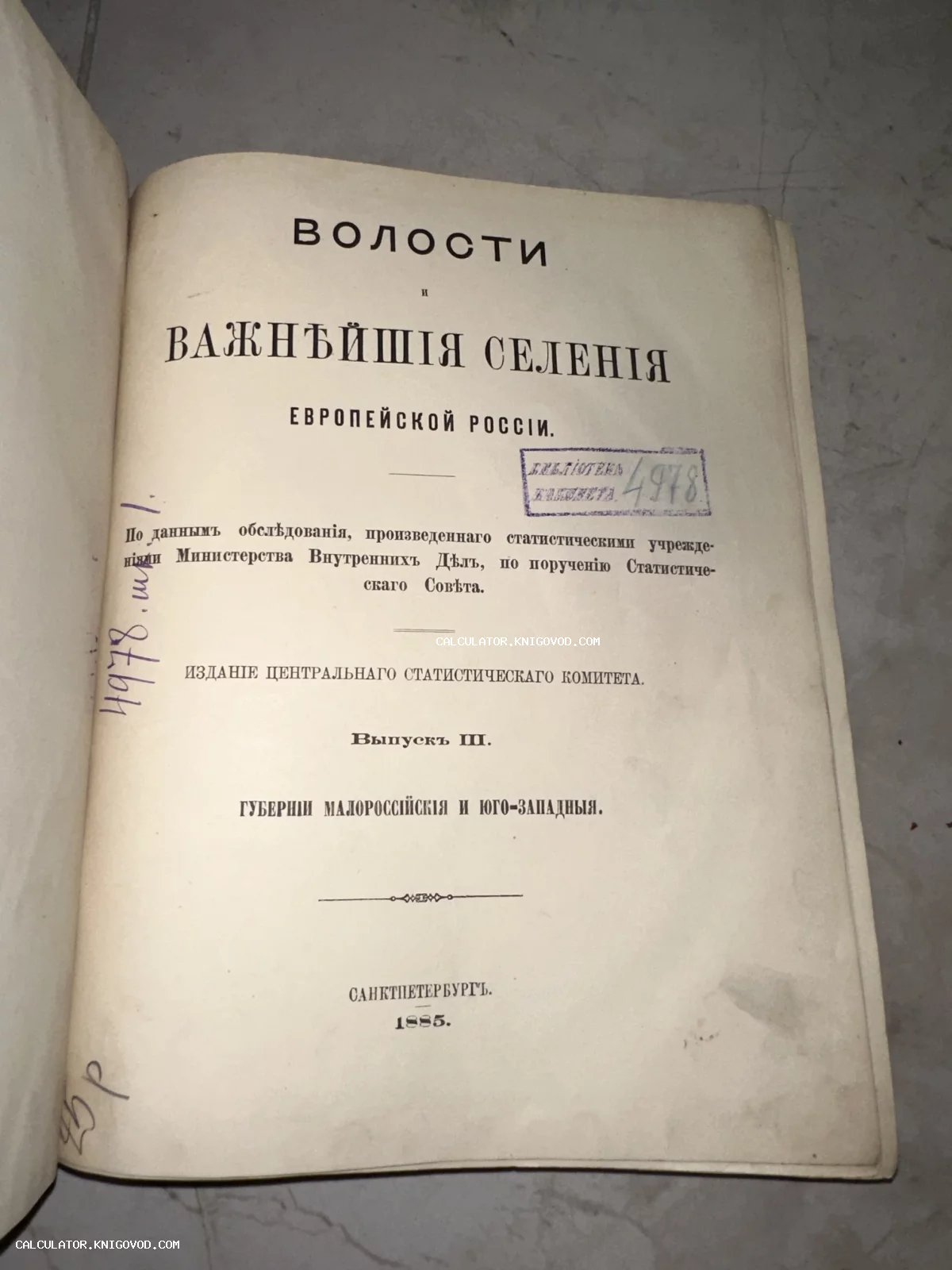 Титульный лист антикварной книги 1885 года о волостях и селениях Европейской России с архивными штампами.