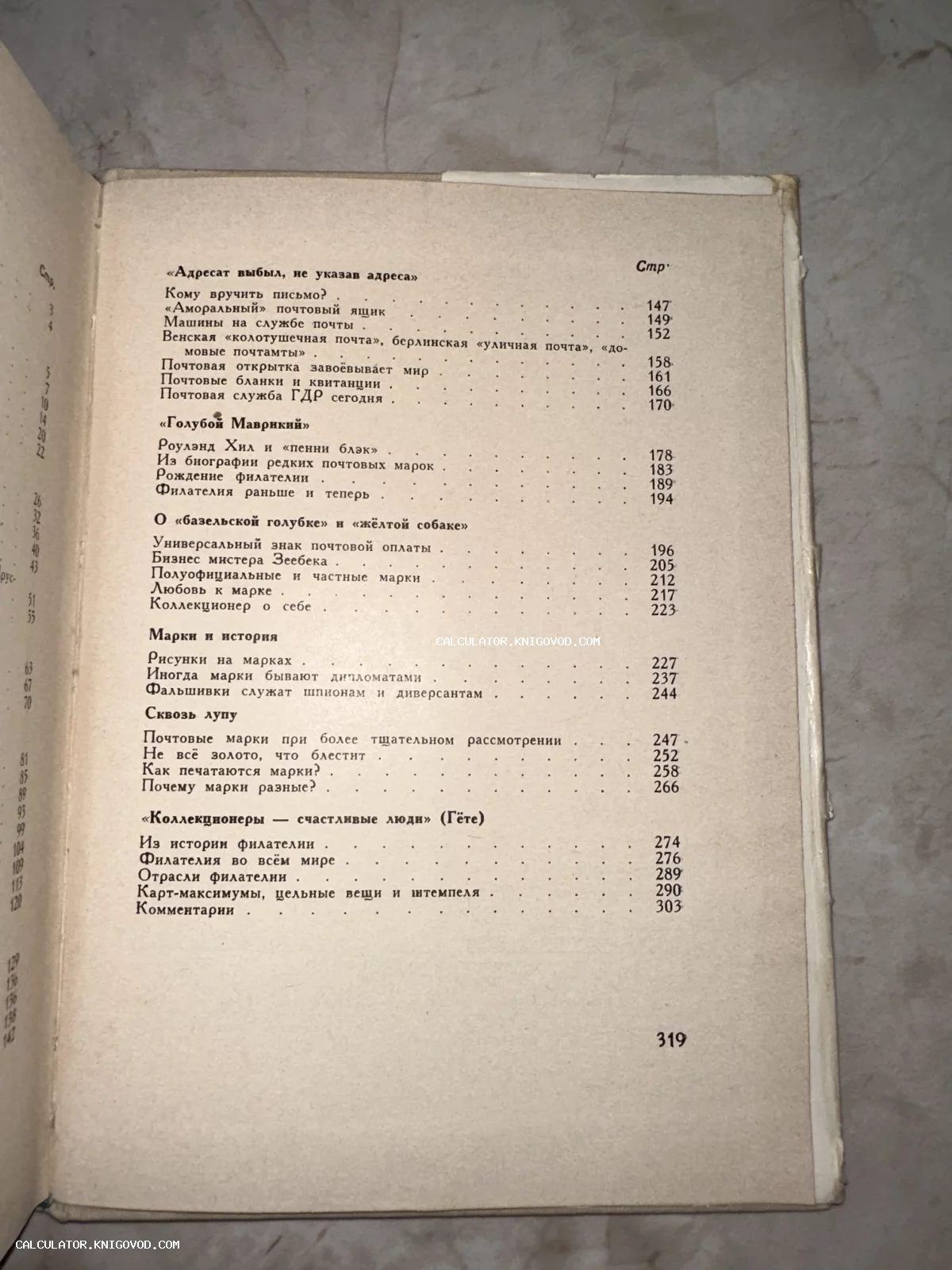 Страница с оглавлением советской книги по истории почтовых марок и коллекционированию.