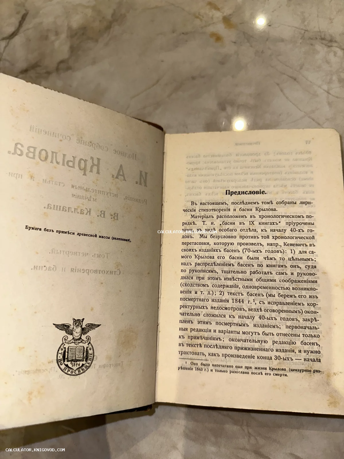 Разворот старинной книги с предисловием к басням Крылова и эмблемой издательства Просвещение.