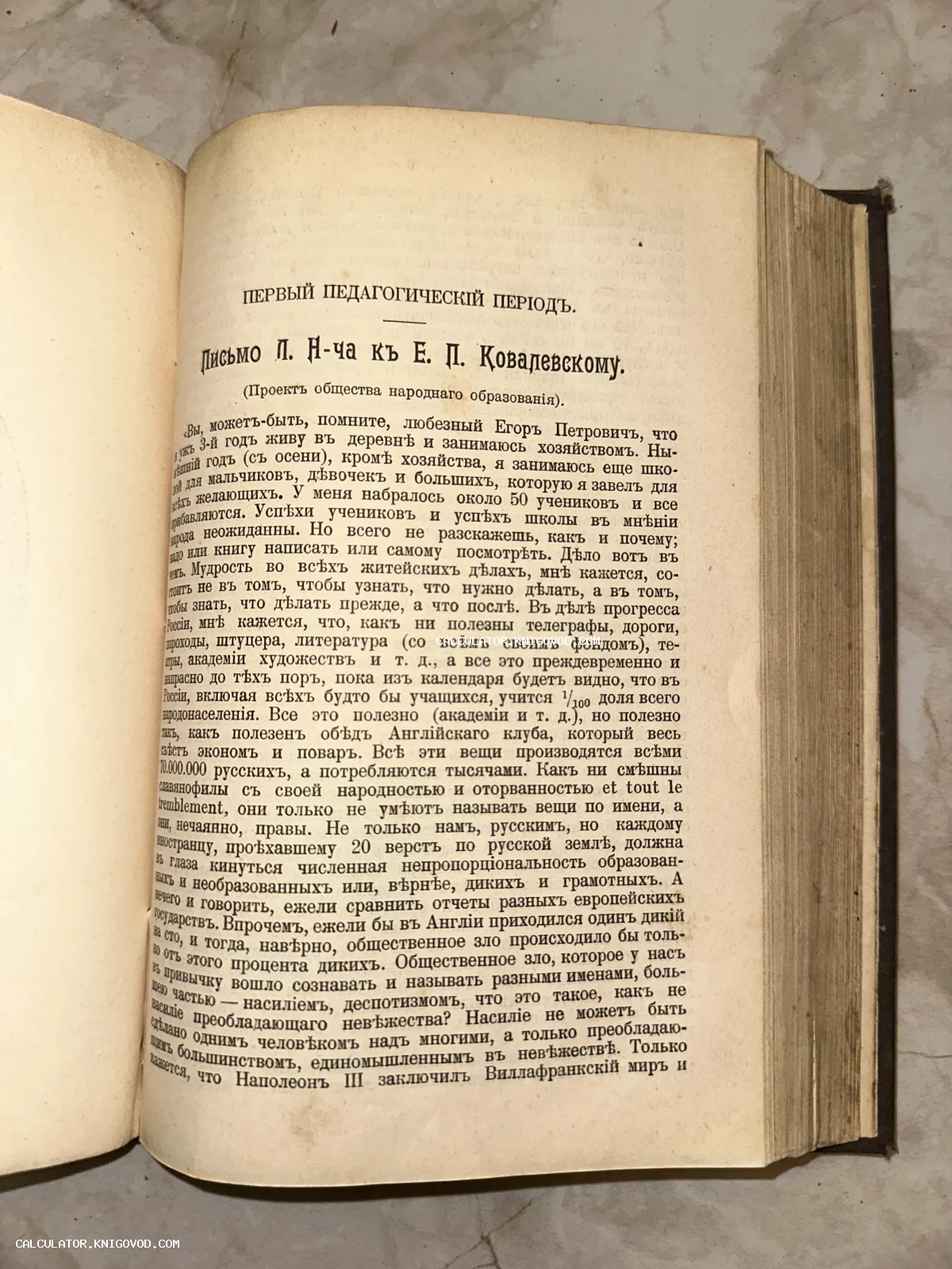 Разворот старинной книги с текстом письма Льва Николаевича Толстого к Егору Петровичу Ковалевскому о педагогике.