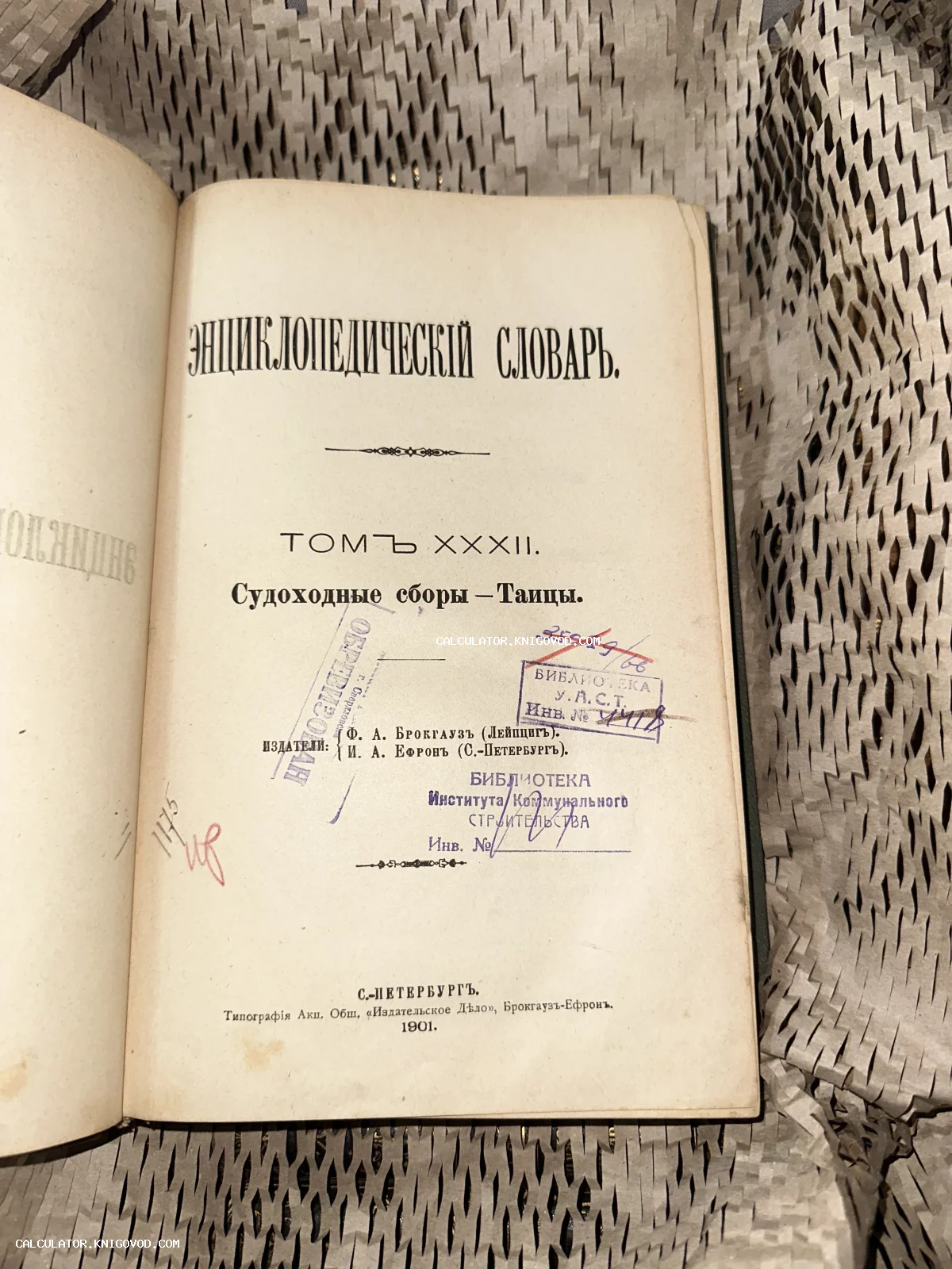 Титульный лист антикварного 32-го тома Энциклопедического словаря Брокгауза и Ефрона 1901 года издания с библиотечными штампами.