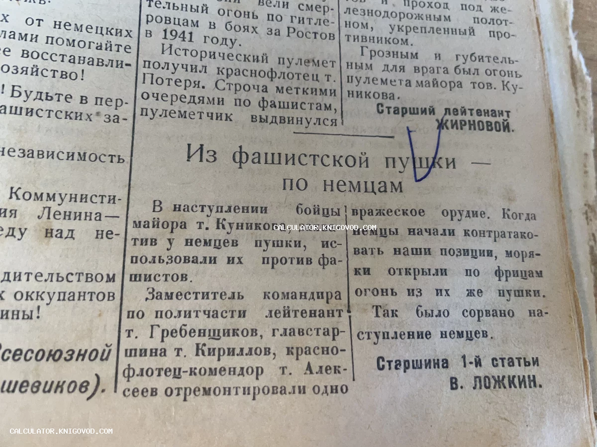 Крупный план старой советской газеты со статьей о подвиге бойцов майора Куникова и стрельбе из трофейного оружия по фашистам.