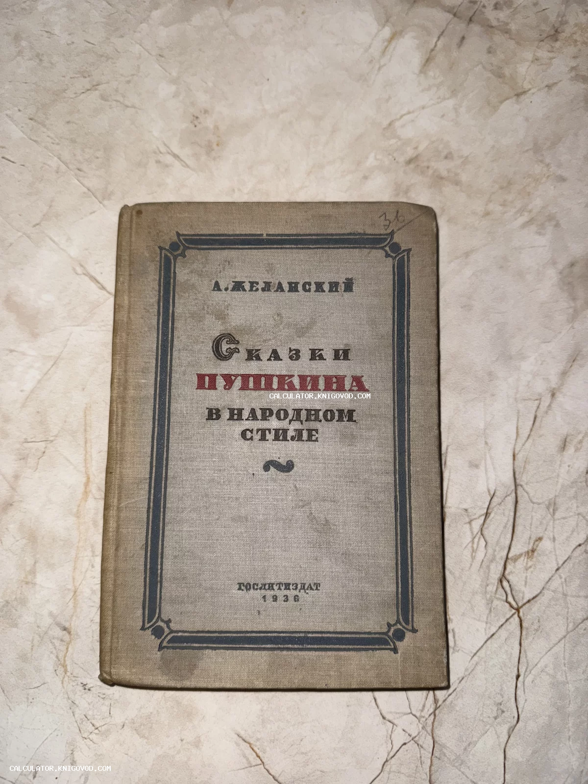 Обложка антикварной книги А. Желанского «Сказки Пушкина в народном стиле», изданной Гослитиздатом в 1936 году.
