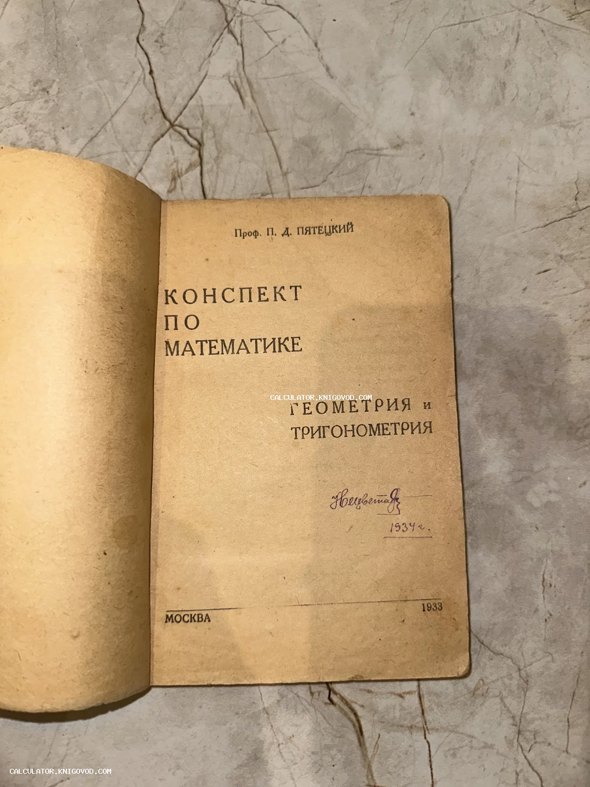 Титульный лист антикварного издания 1933 года «Конспект по математике. Геометрия и тригонометрия» профессора П. Д. Пятецкого с владельческой подписью.