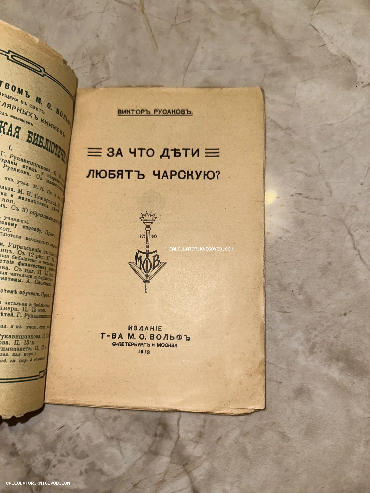 Титульный лист старинной книги Виктора Русакова о Лидии Чарской, изданной в 1913 году товариществом М. О. Вольф.