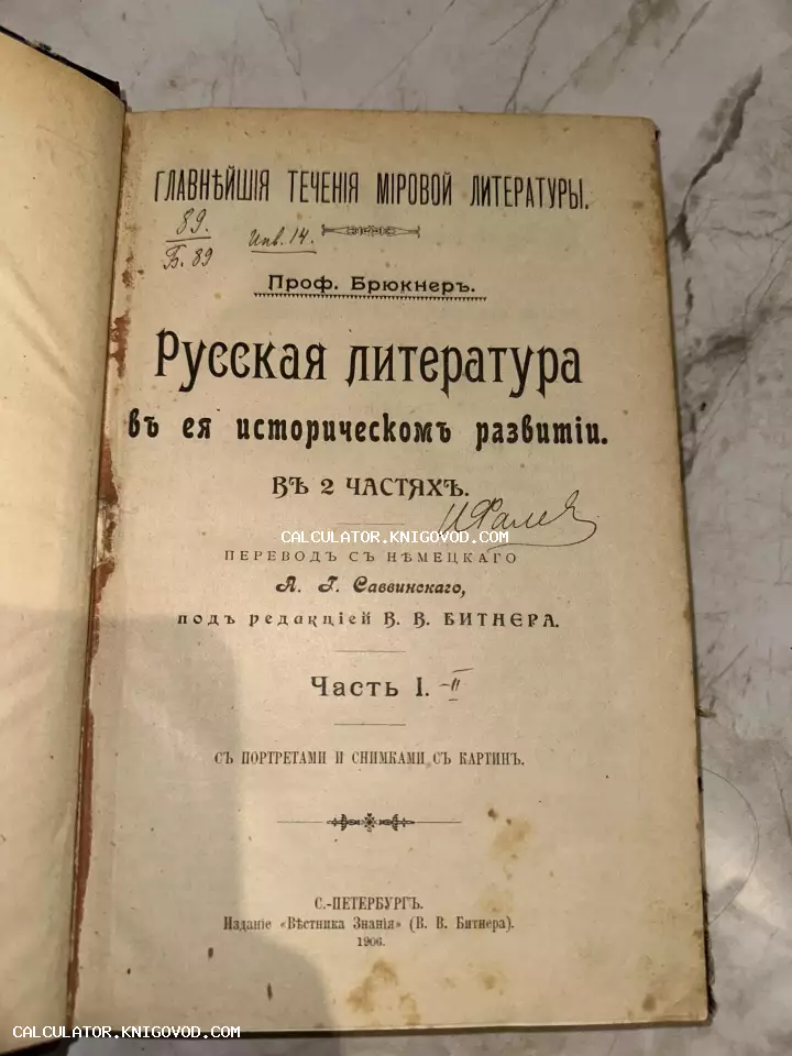Титульный лист старинной книги профессора Брюкнера о русской литературе, изданной в Санкт-Петербурге в 1906 году.
