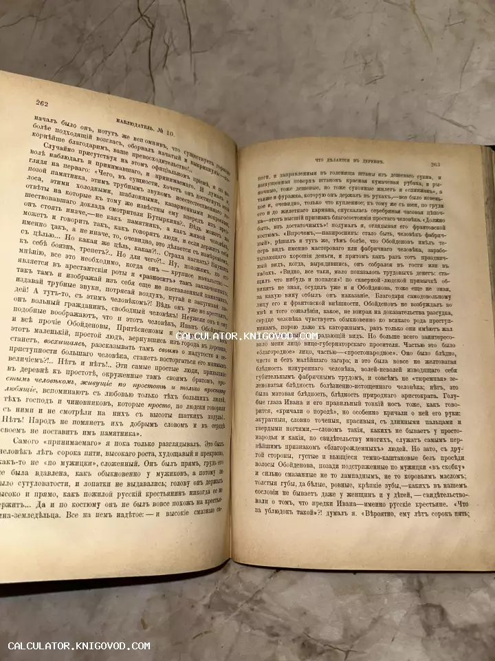 Разворот антикварного журнала Наблюдатель с текстом на старорусском языке, страницы 262-263.
