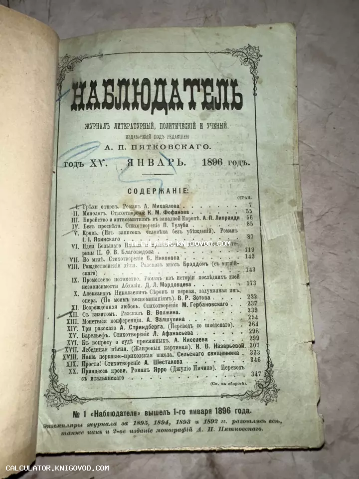 Титульный лист и оглавление антикварного журнала «Наблюдатель» за 1896 год с дореволюционной орфографией.