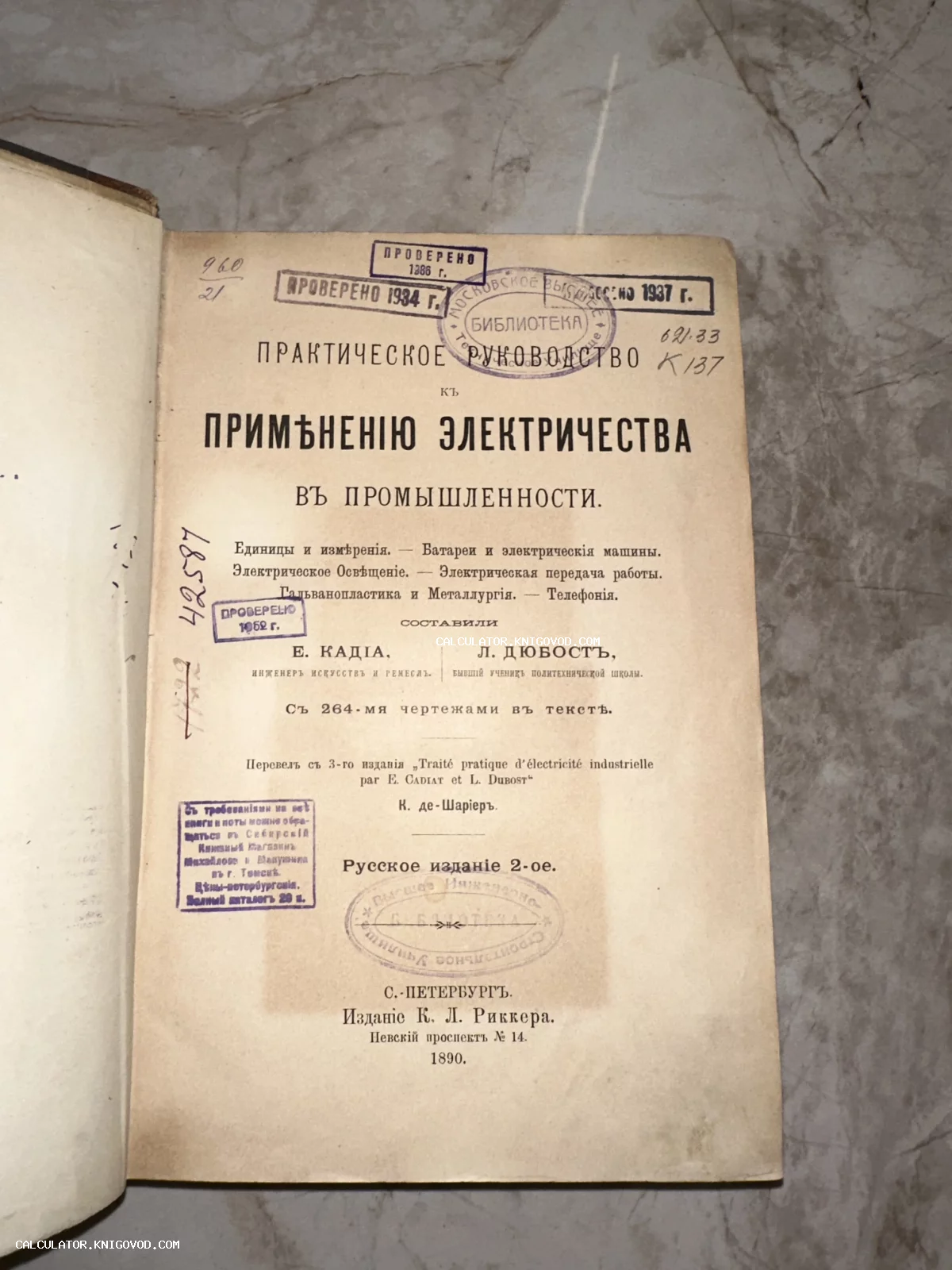 Титульный лист антикварной книги 1890 года о применении электричества с печатями библиотеки МВТУ и проверочными штампами разных лет.