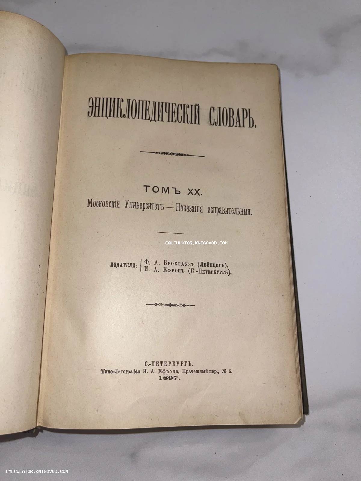 Титульный лист антикварной книги «Энциклопедический словарь» Брокгауза и Ефрона, том 20, изданный в Санкт-Петербурге в 1897 году.
