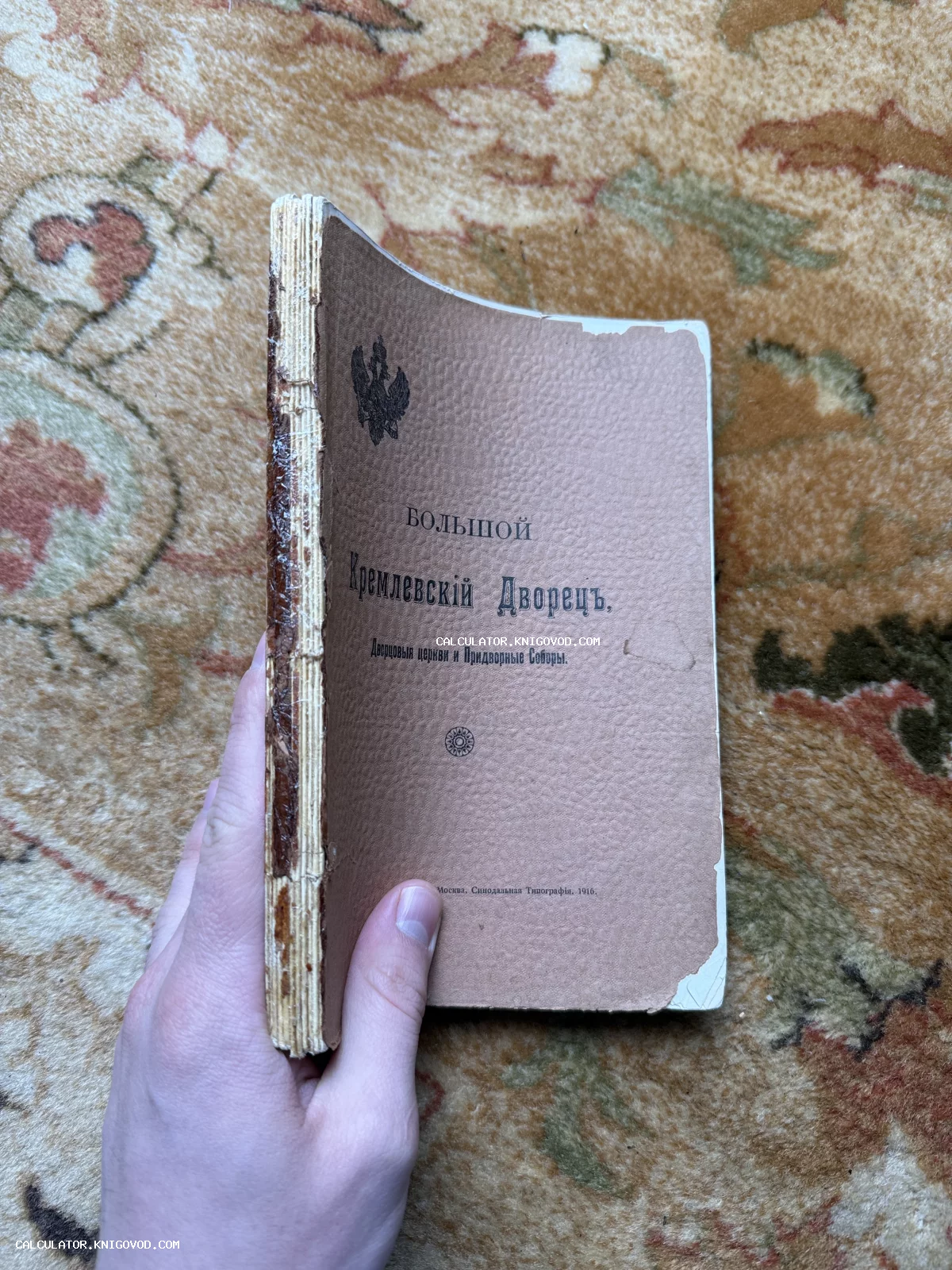 Обложка антикварного издания 1916 года «Большой Кремлевский Дворец» с гербом Российской империи.