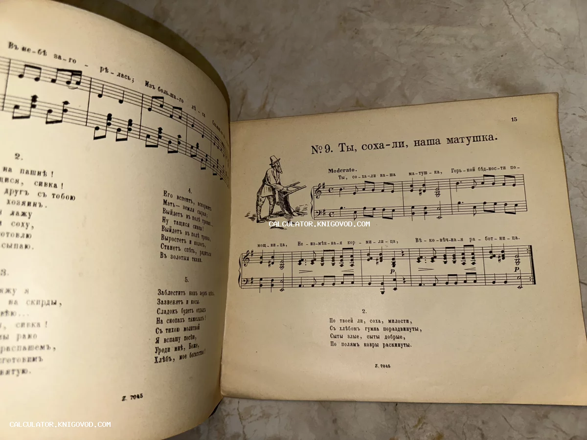 Разворот старинной книги с нотами и текстом песни «Ты, соха-ли, наша матушка» на дореволюционном русском языке с иллюстрацией крестьянина.