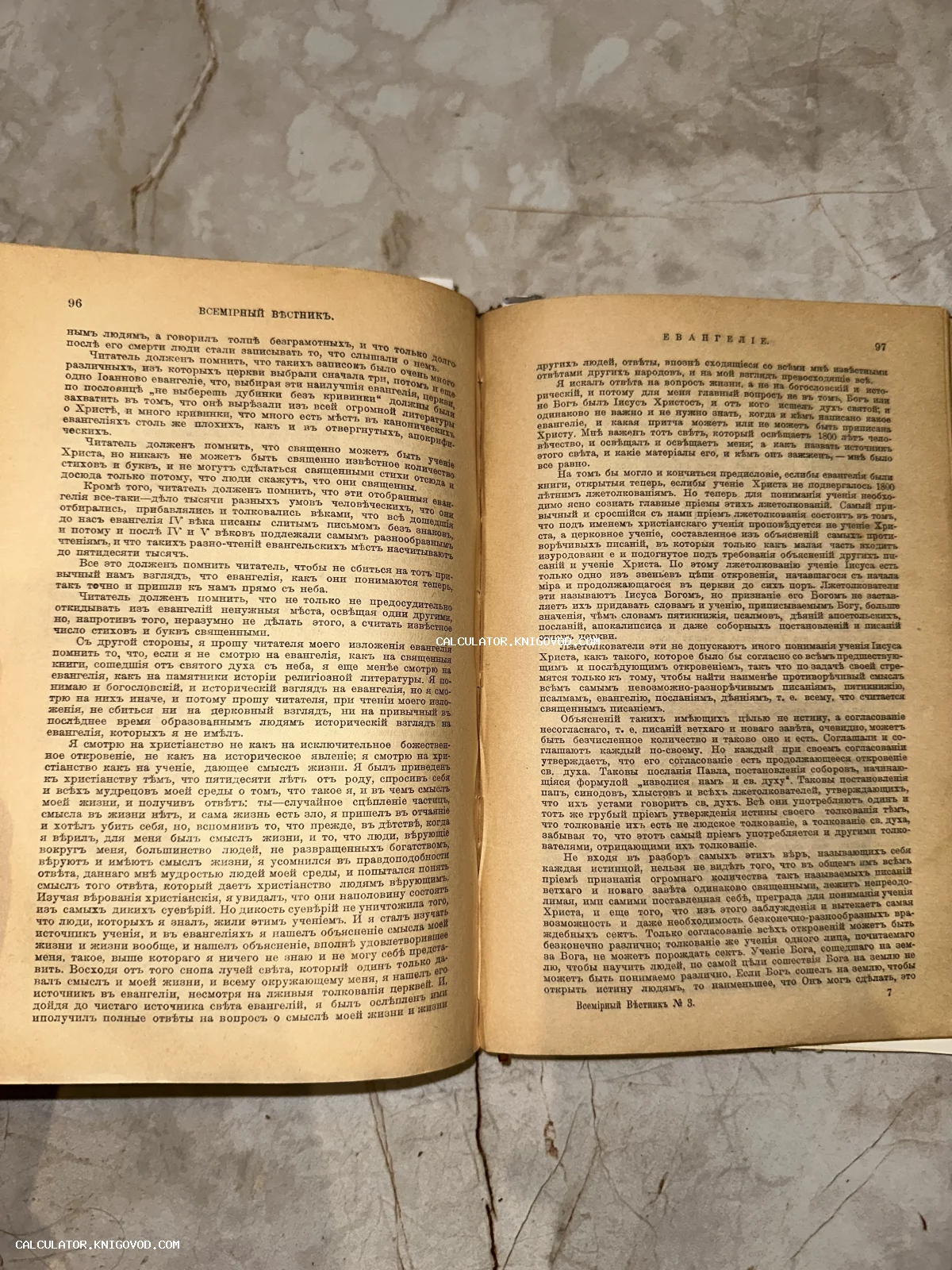 Открытая старинная книга с текстом на дореволюционном русском языке, страницы 96 и 97, заголовок «Евангелие».