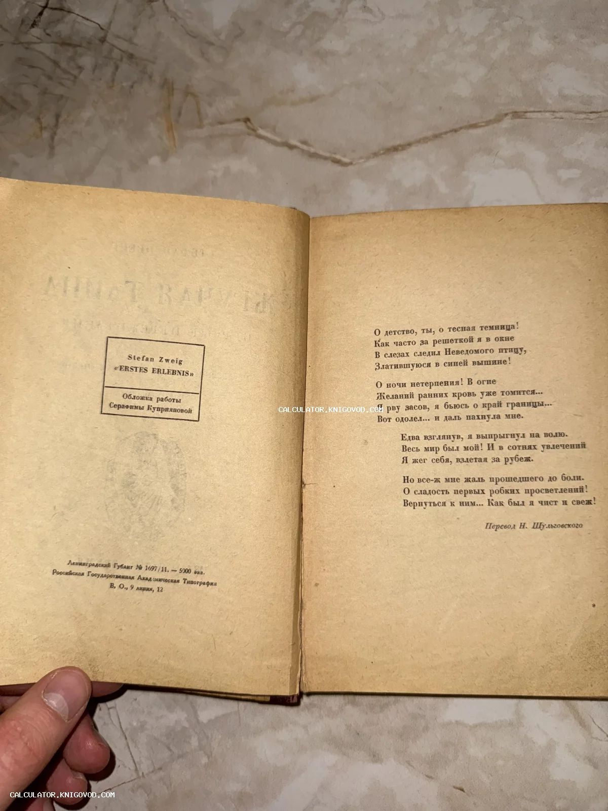 Разворот старинной книги Стефана Цвейга с текстом стихотворения в переводе Н. Шульговского на пожелтевшей бумаге.