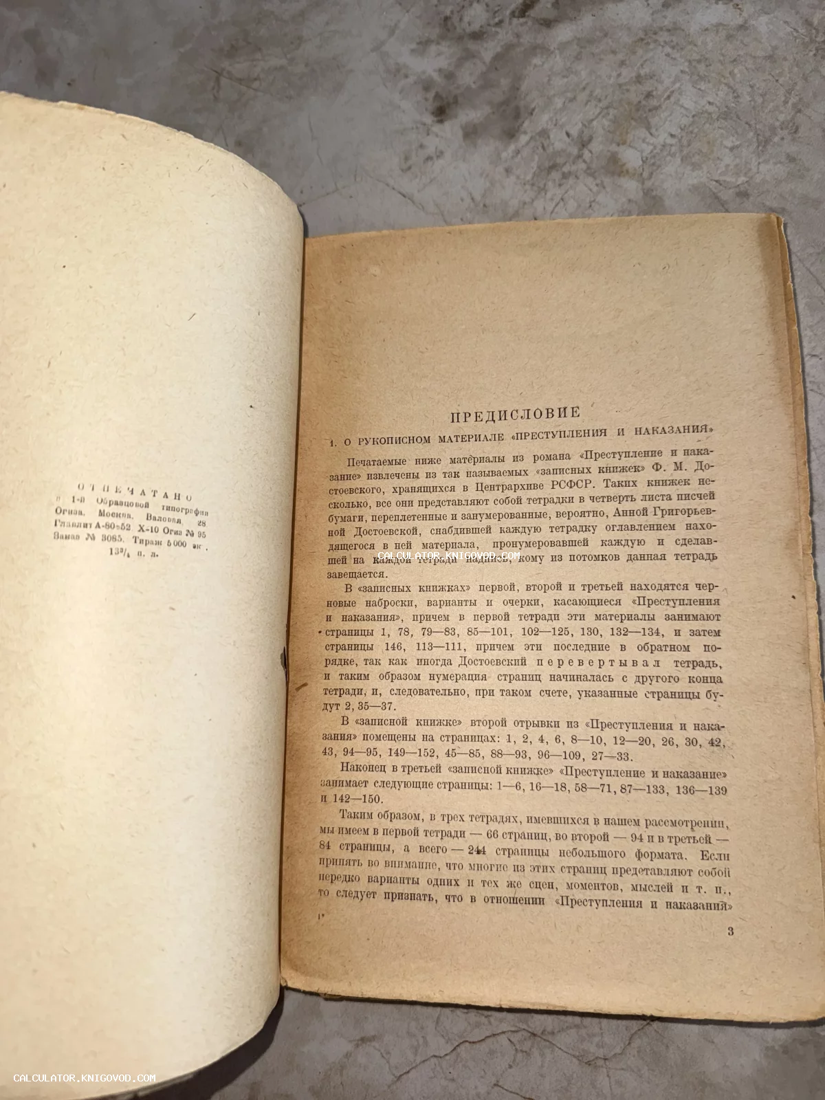 Разворот старой книги с заголовком 'Предисловие' и текстом, посвященным анализу рукописных материалов романа 'Преступление и наказание'.
