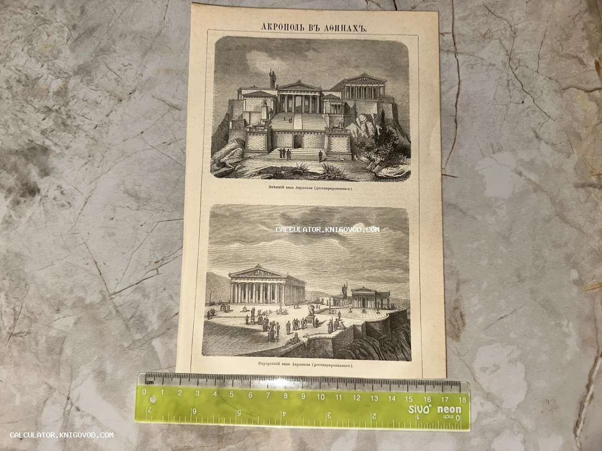 Старинная черно-белая гравюра с изображением внешнего и внутреннего видов Афинского Акрополя в реставрированном виде.
