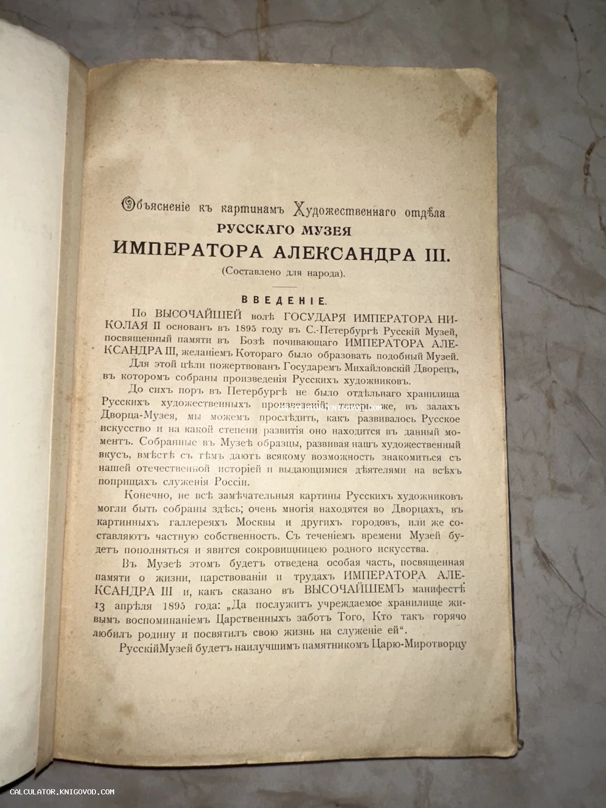 Страница старинной книги с заголовком Объяснение к картинам Художественного отдела Русского Музея Императора Александра III и текстом введения.