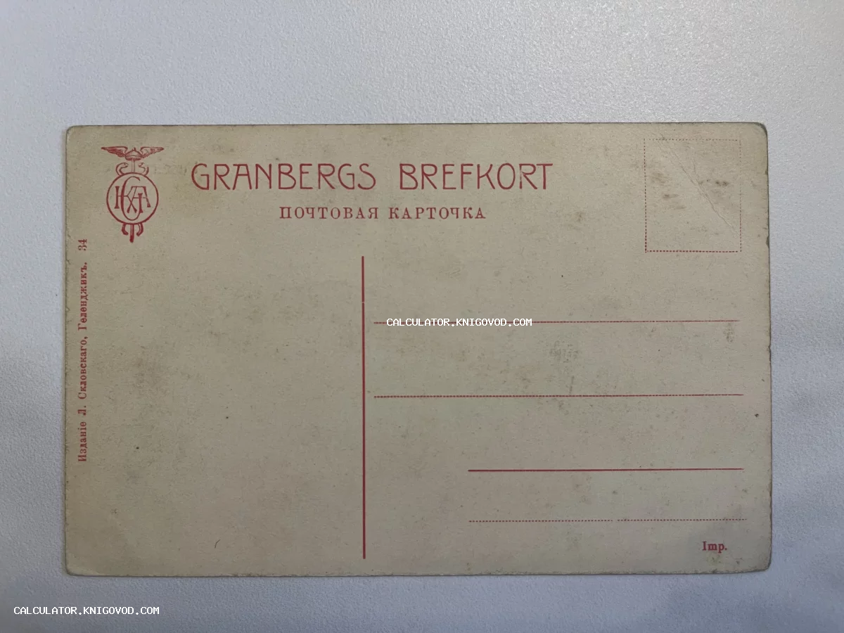 Оборотная сторона антикварной почтовой карточки Granbergs Brefkort издания Л. Скловского из Геленджика.