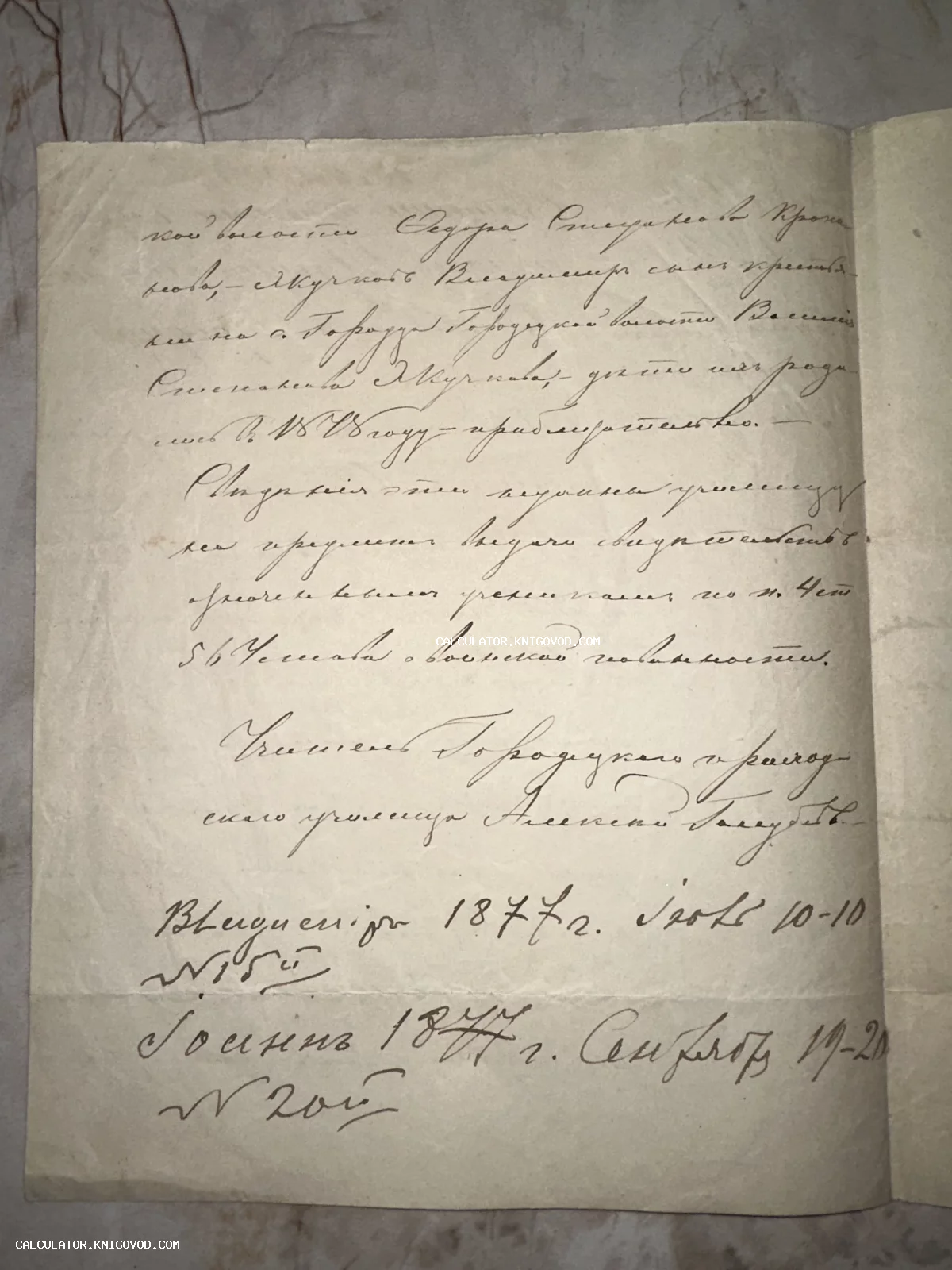 Старинный рукописный лист бумаги с каллиграфическим почерком на русском языке, датированный 1877 годом.