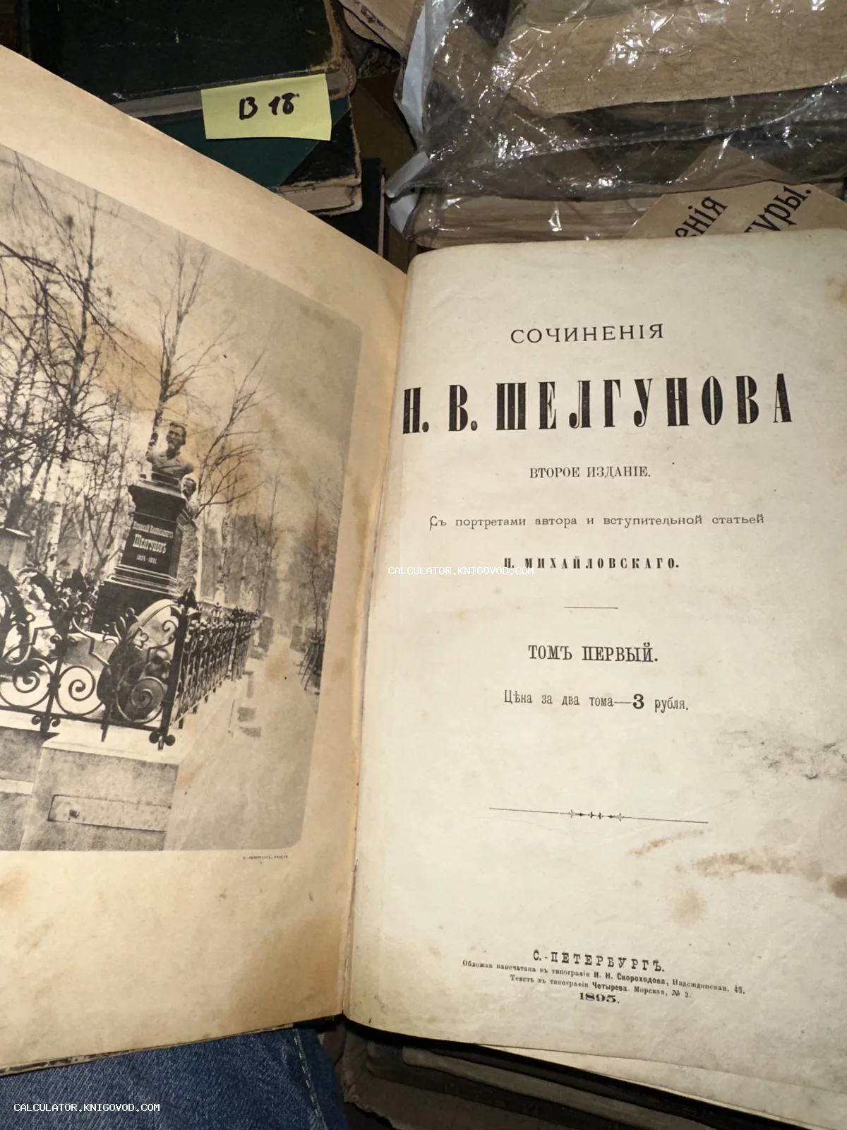 Разворот старинной книги 1895 года с титульным листом 'Сочинения Н. В. Шелгунова' и иллюстрацией памятника на левой странице.