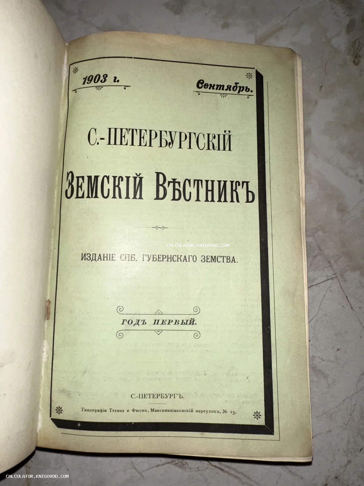 Титульный лист антикварного издания «С.-Петербургский Земский Вестник» за сентябрь 1903 года на зеленоватой бумаге.