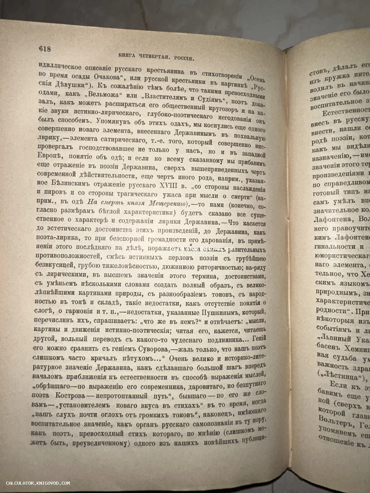 Разворот антикварной книги с текстом на дореволюционном русском языке, посвященным анализу поэзии Державина.