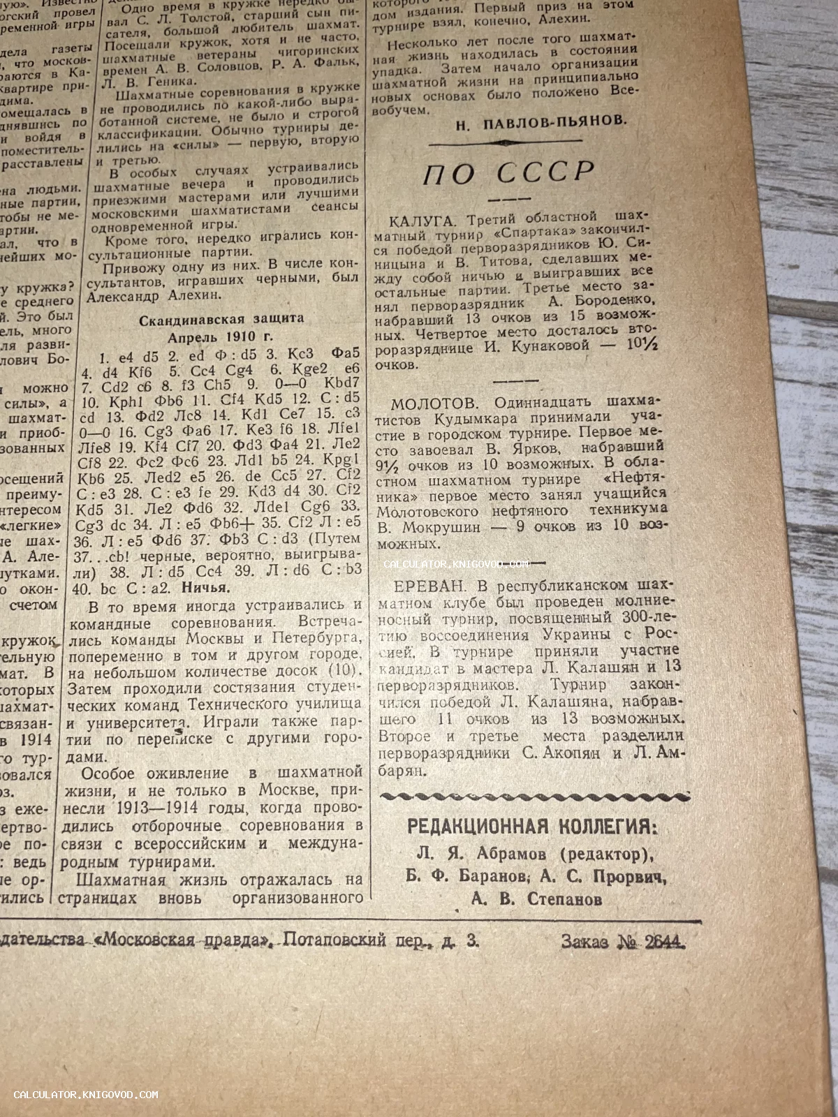 Старая пожелтевшая страница газеты или журнала со статьями о шахматных турнирах в СССР, разбором партии 1910 года и именами редакторов.