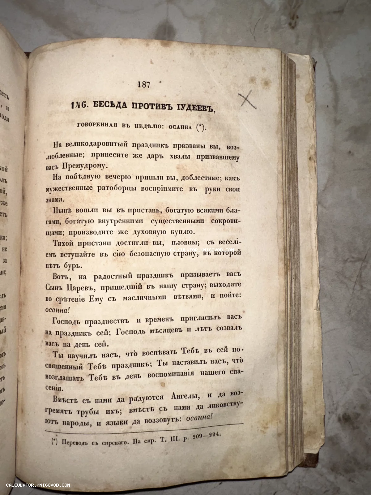 Разворот старинной книги на 187 странице с текстом в дореволюционной орфографии. Заголовок — «Беседа против иудеев, говоренная в неделю Осанна».