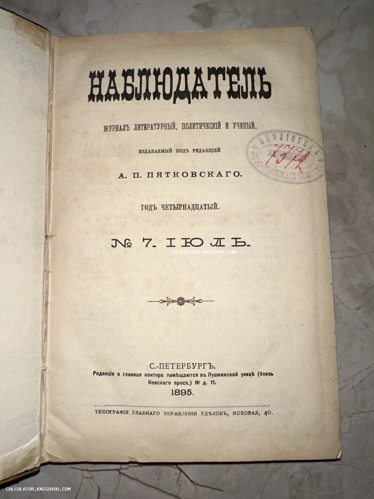 Титульный лист антикварного журнала «Наблюдатель» за 1895 год, изданного в Санкт-Петербурге.