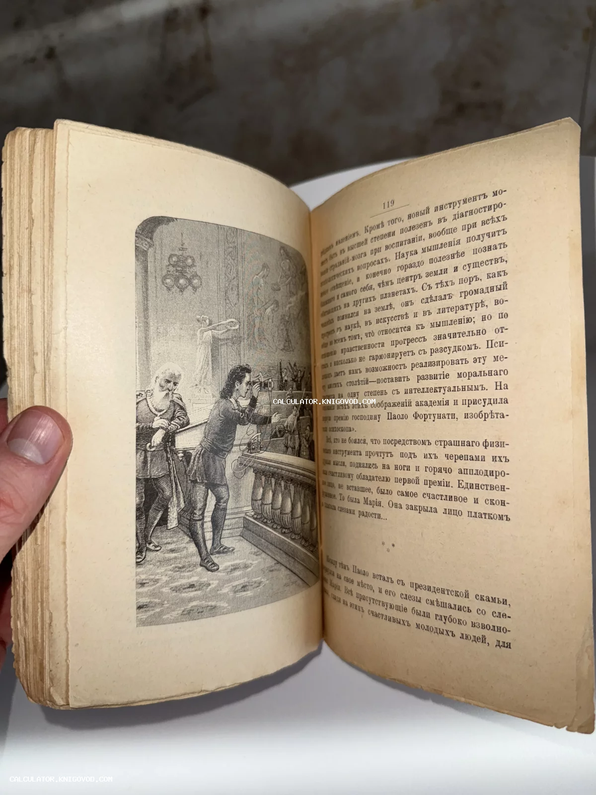 Открытая старинная книга с текстом на дореволюционном русском языке и детальной черно-белой иллюстрацией, изображающей людей в исторических костюмах и научный прибор.