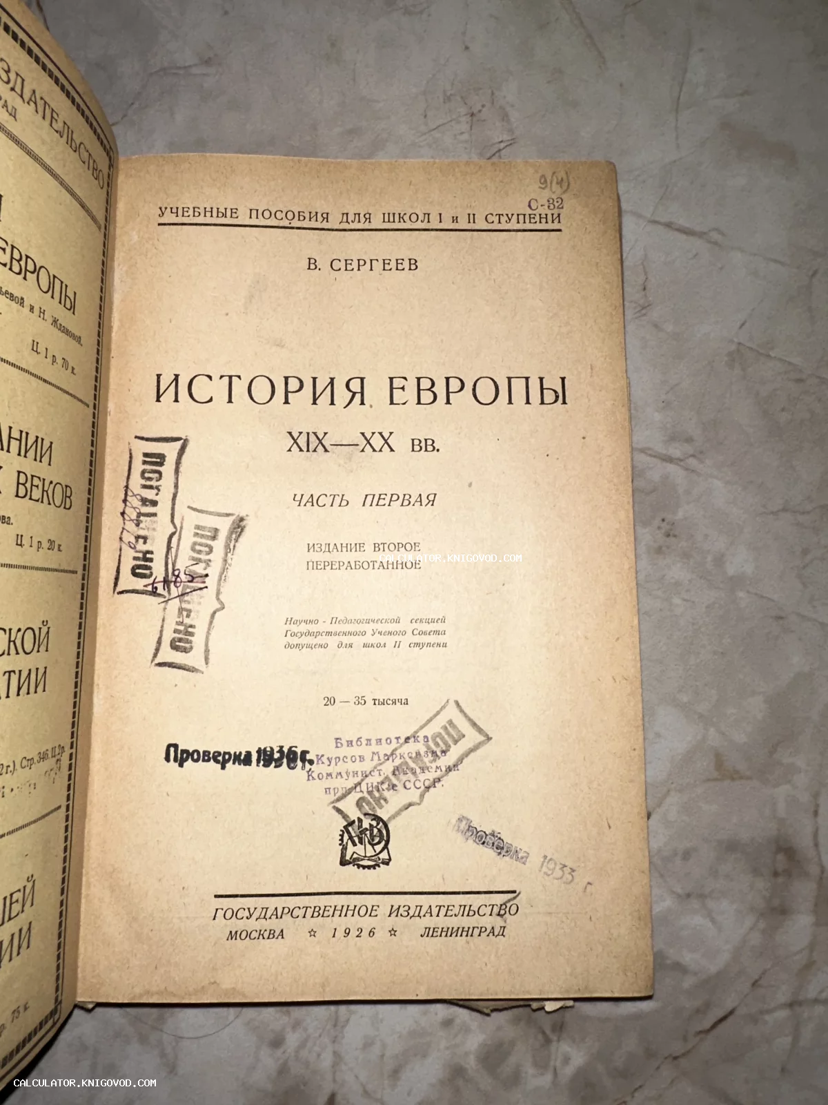 Титульный лист антикварного учебного пособия В. Сергеева «История Европы» 1926 года издания с библиотечными штампами.