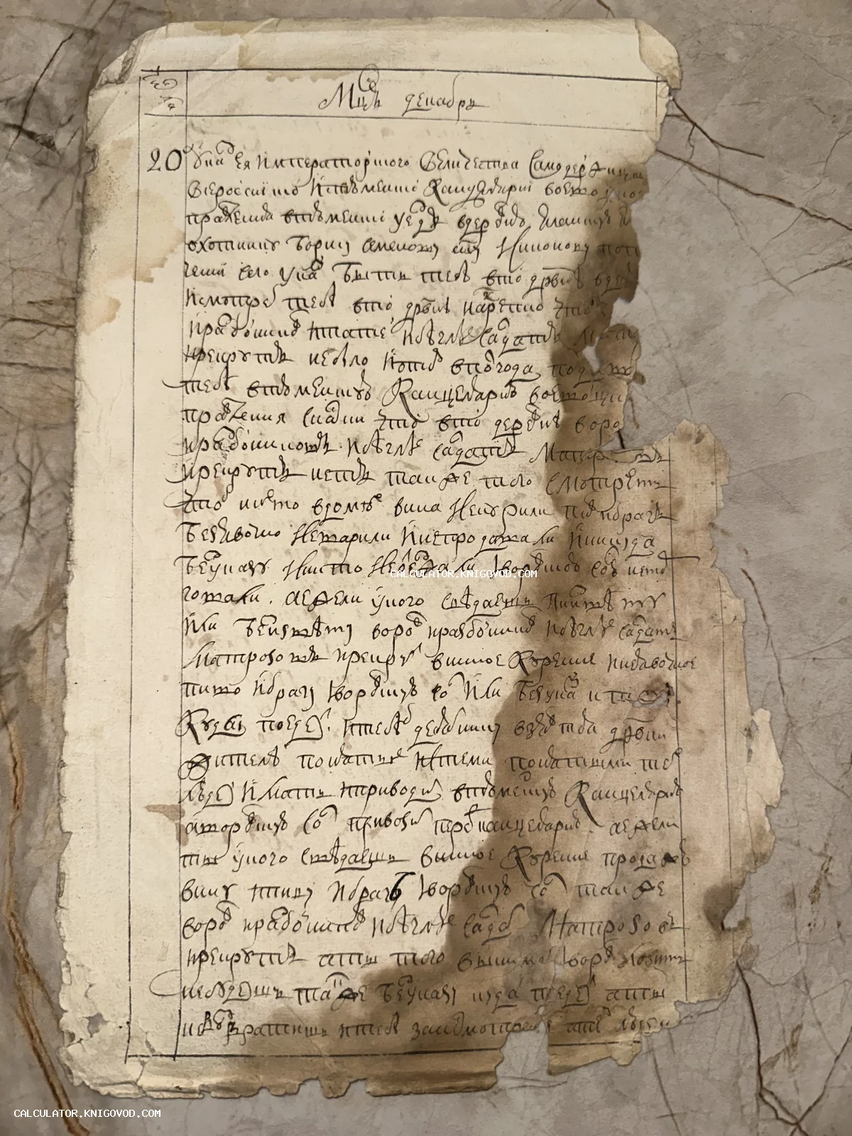 Пожелтевший лист старинной бумаги с рукописным текстом на дореволюционном русском языке, имеющий рваные края и следы времени.