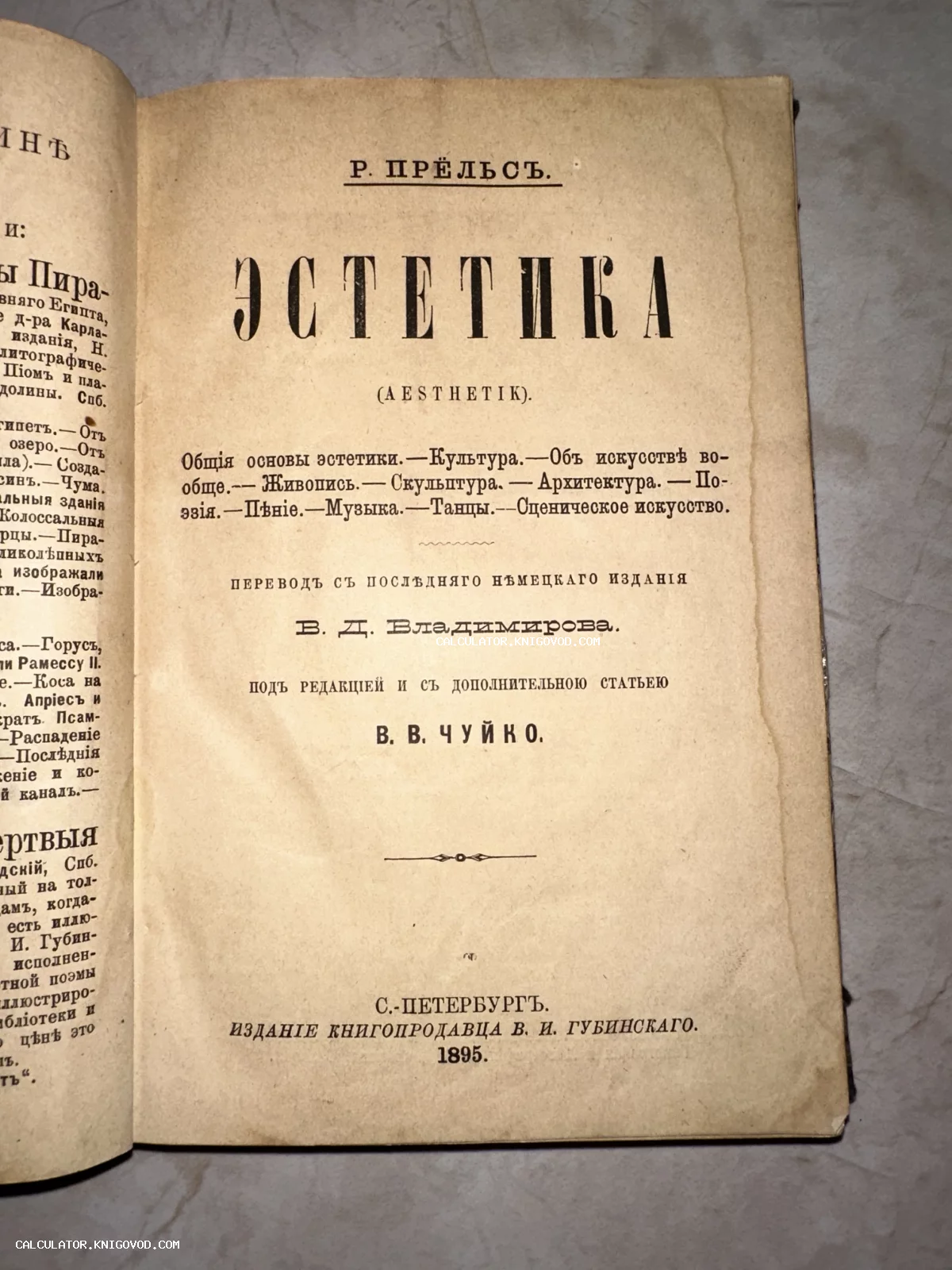 Титульный лист старинной книги Р. Прёльса «Эстетика», изданной в Санкт-Петербурге книгопродавцом В. И. Губинским в 1895 году.