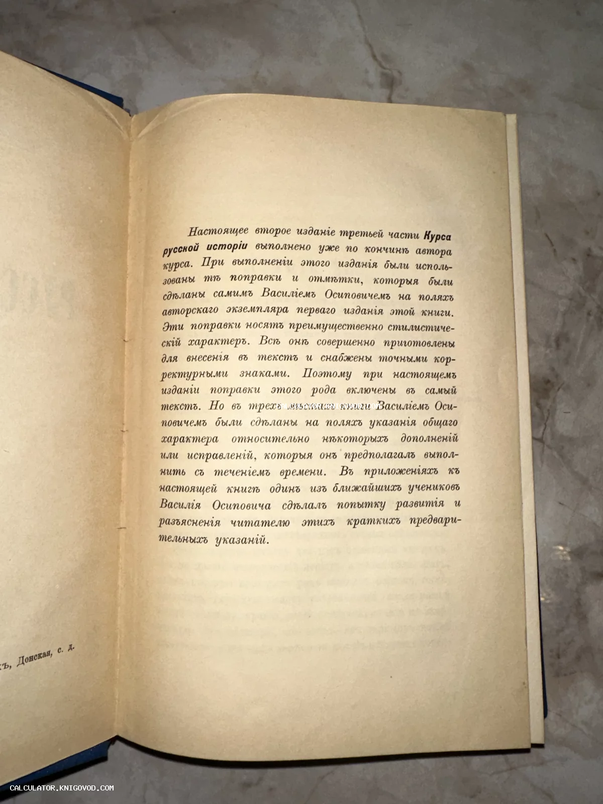 Разворот старинной книги с предисловием ко второму изданию Курса русской истории В. О. Ключевского, напечатанном в дореволюционной орфографии.