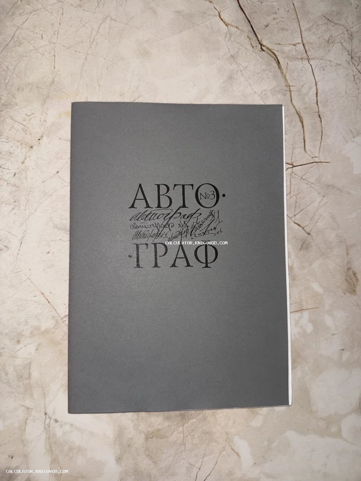 Серая обложка печатного издания с крупной надписью «АВТОГРАФ», дополненной каллиграфическими росчерками и рукописными элементами.