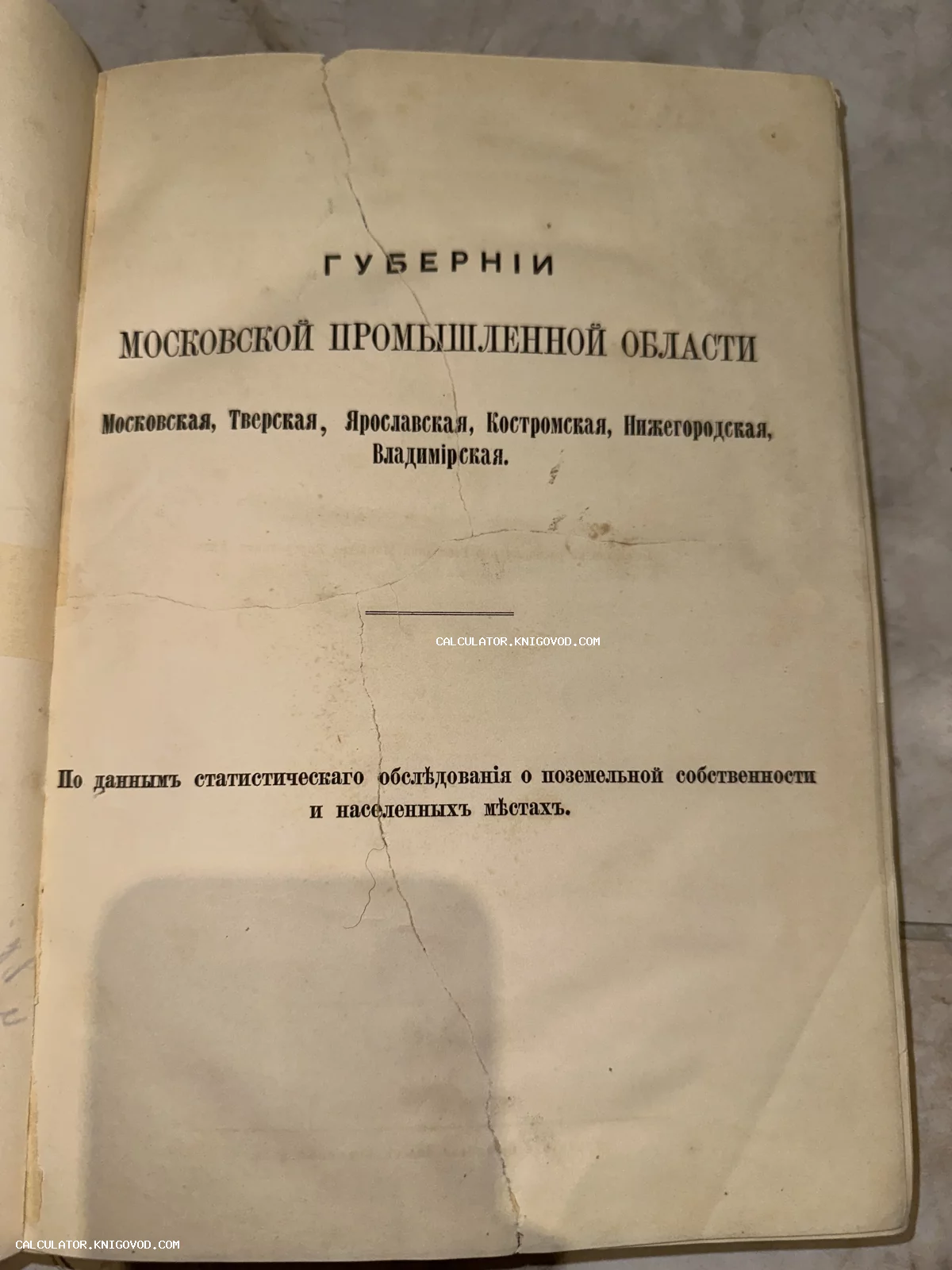 Титульный лист старинного издания о поземельной собственности и населенных местах Московской, Тверской, Ярославской и других губерний.