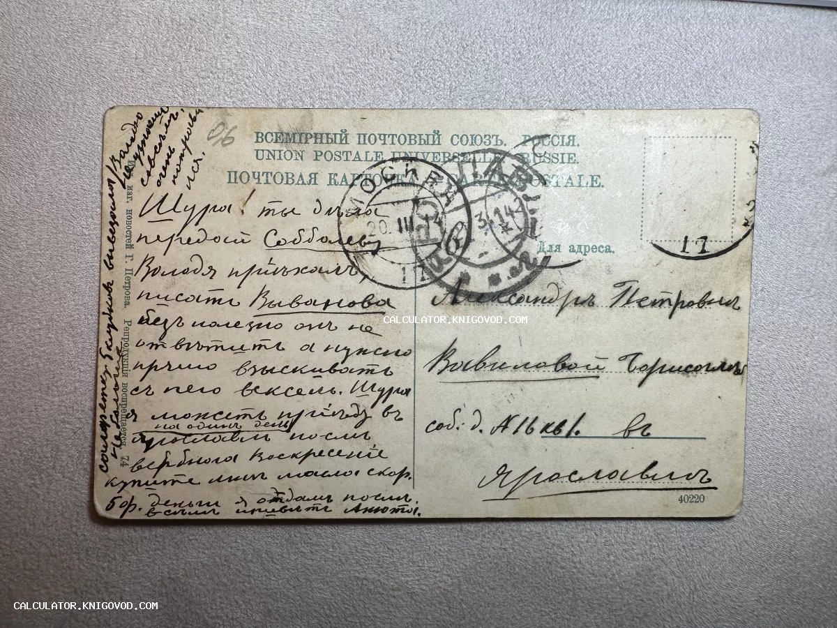 Оборотная сторона антикварной почтовой карточки Российской империи с рукописным письмом чернилами и почтовыми штемпелями 1914 года.