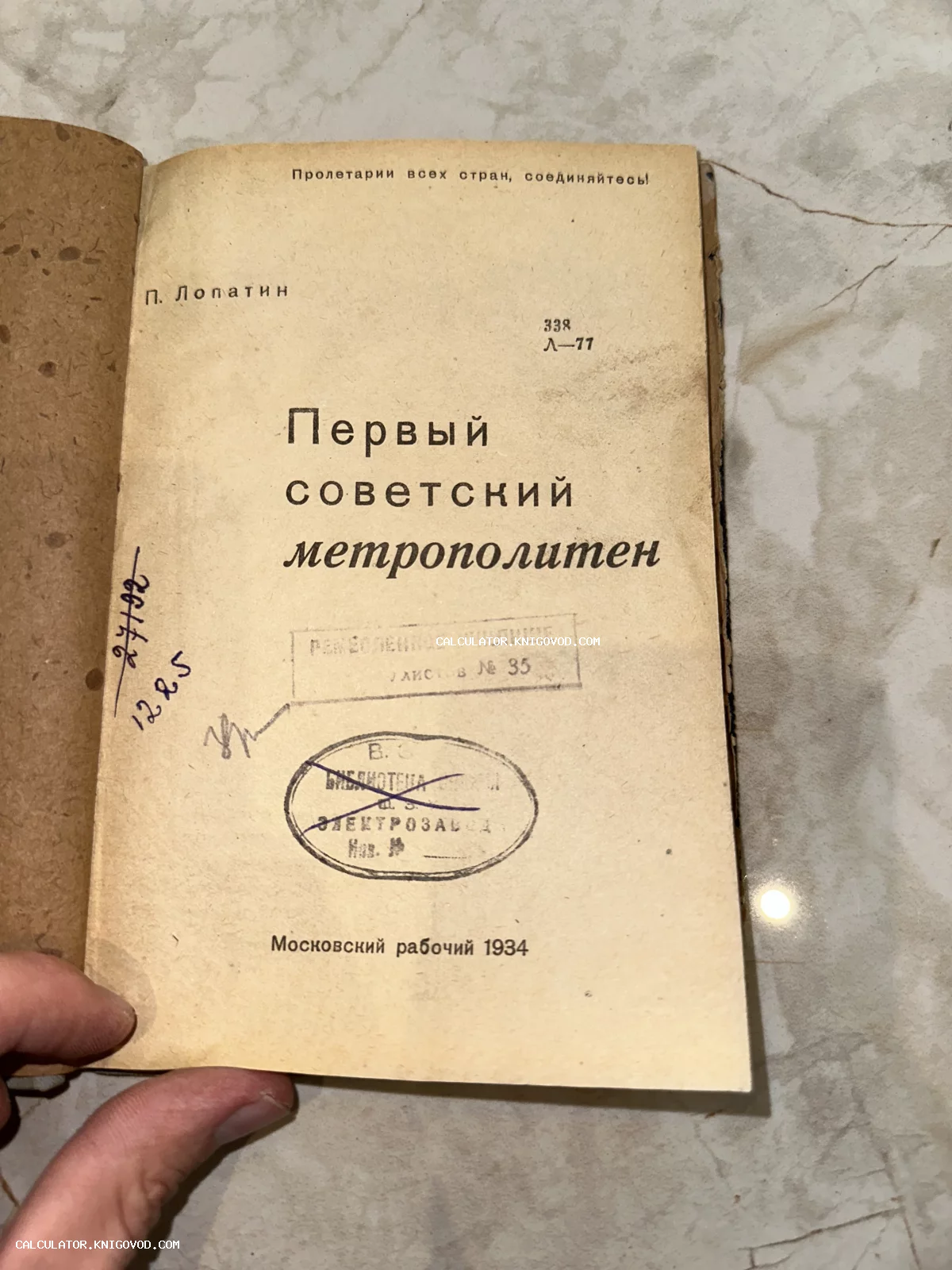 Титульный лист антикварной книги П. Лопатина «Первый советский метрополитен» 1934 года с библиотечными штампами и рукописными пометками.