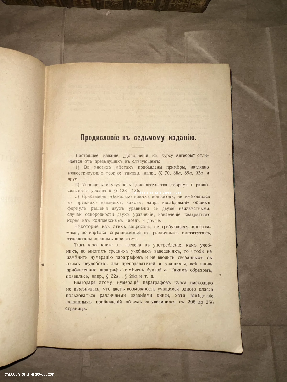 Разворот старинной книги с текстом предисловия к седьмому изданию дополнений к курсу алгебры, напечатанному в дореволюционной орфографии.