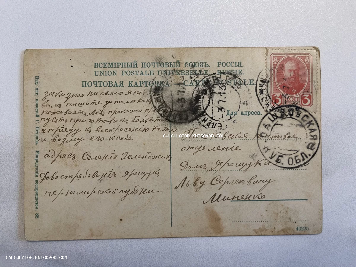 Оборотная сторона антикварной почтовой открытки с маркой 3 копейки, штемпелями Пашковской Кубанской области и рукописным текстом на дореволюционном русском языке.
