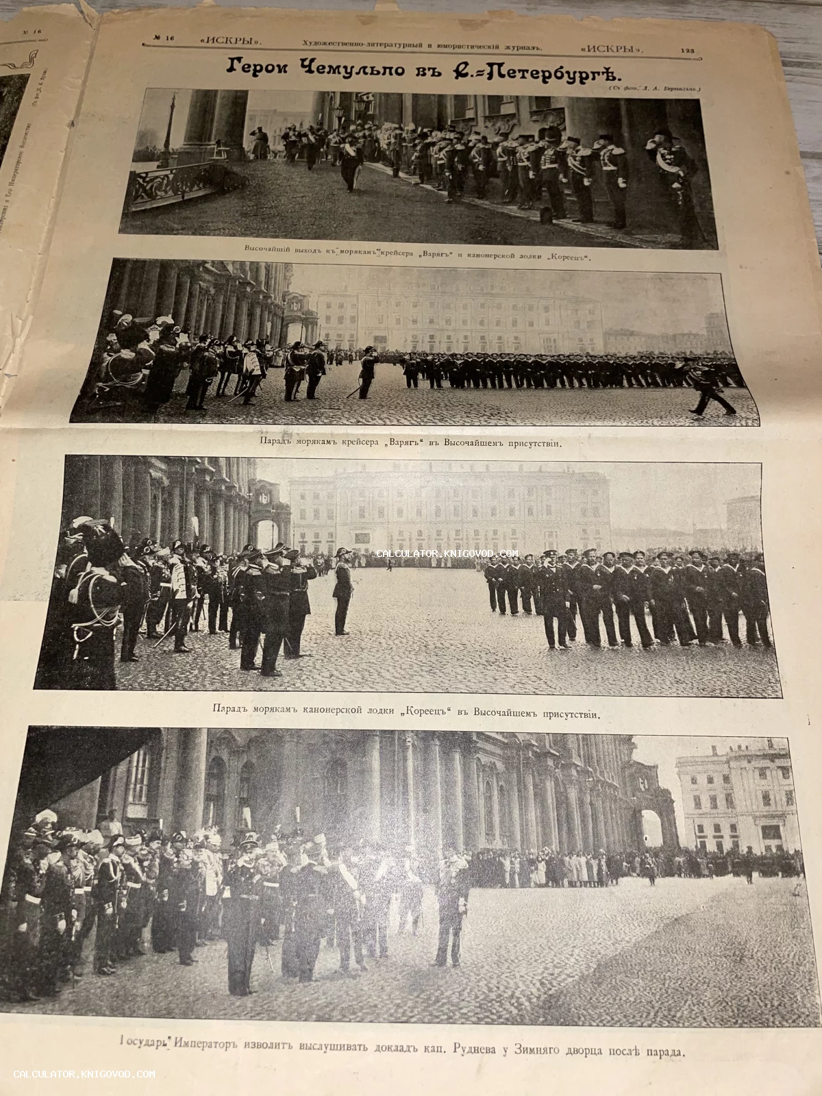 Страница антикварного журнала со статьей о героях Чемульпо, фотографиями парада моряков крейсера Варяг и лодки Кореец в Санкт-Петербурге.