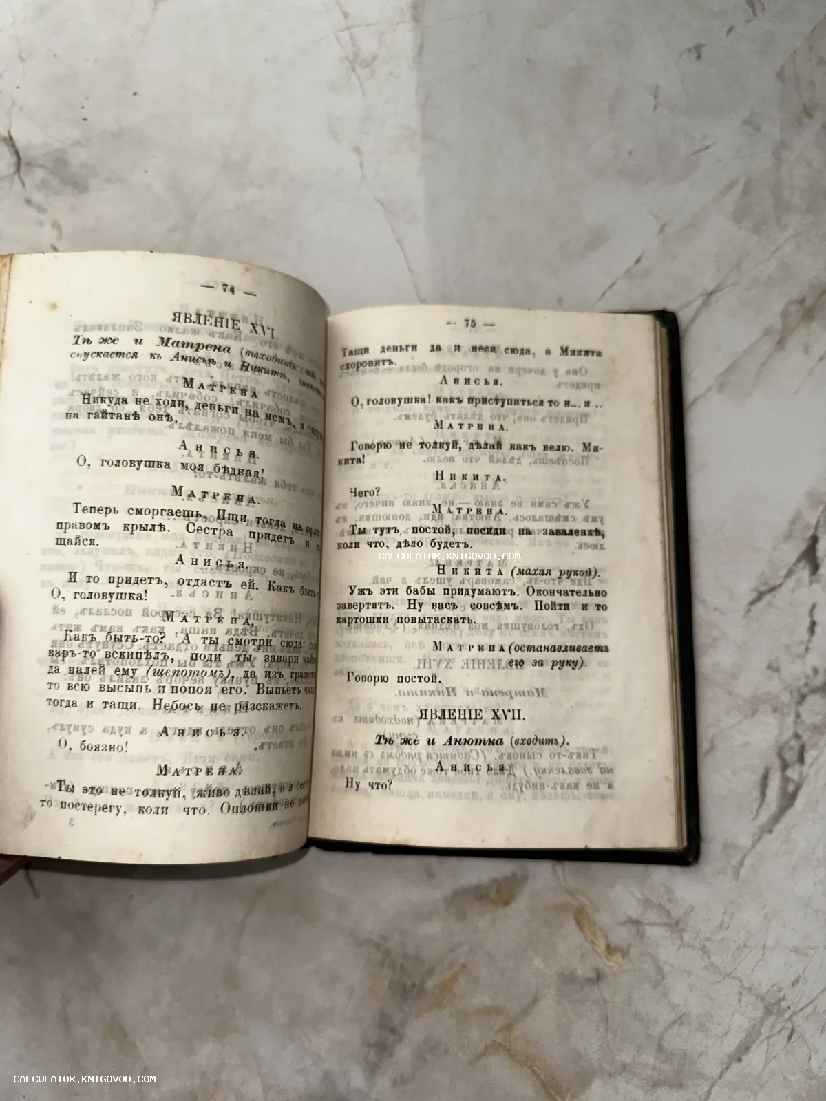 Разворот старой книги с текстом на дореволюционном русском языке, страницы 74 и 75, пьеса с действующими лицами Матрена, Анисья и Никита.