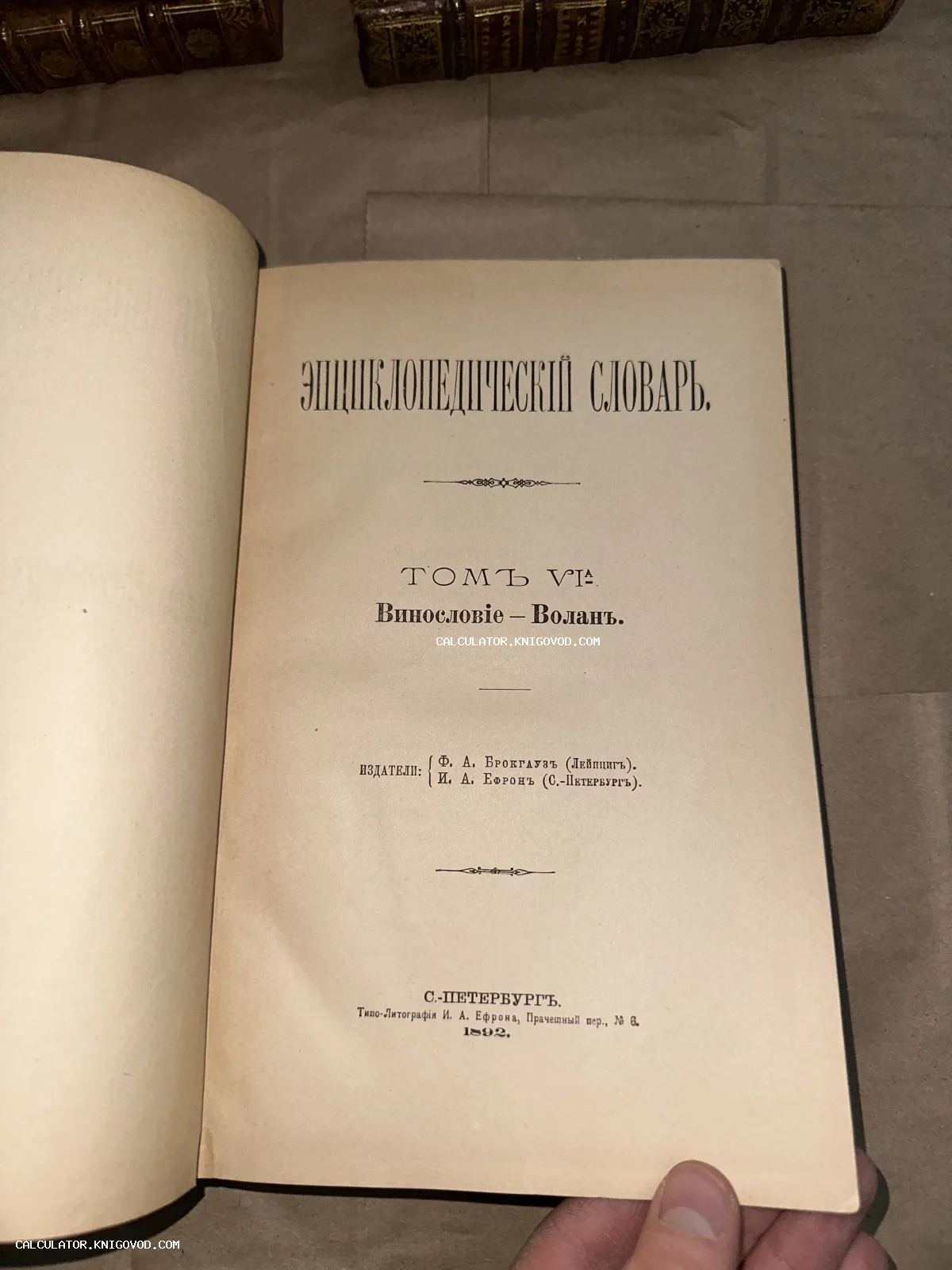 Титульный лист антикварного издания Энциклопедического словаря Брокгауза и Ефрона, том 6а, напечатанного в Санкт-Петербурге в 1892 году.