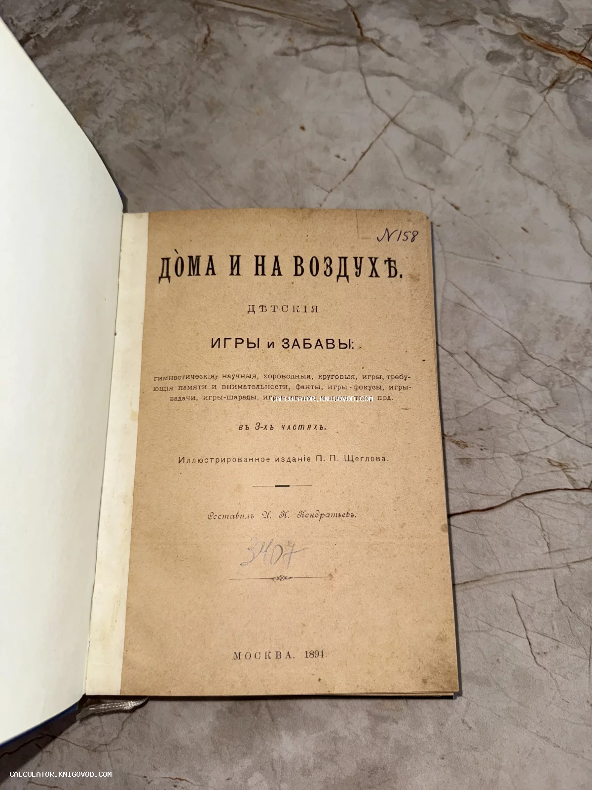Титульный лист старинного издания 1894 года под названием «Дома и на воздухе. Детские игры и забавы», напечатанного в Москве.