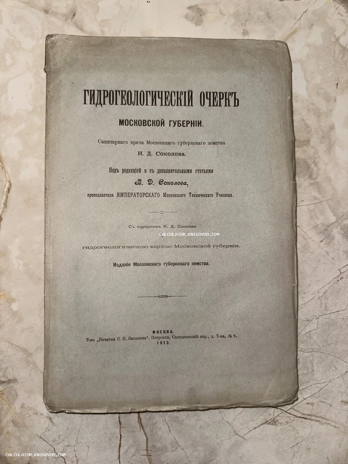 Обложка антикварной научной книги 1913 года об исследованиях Московской губернии